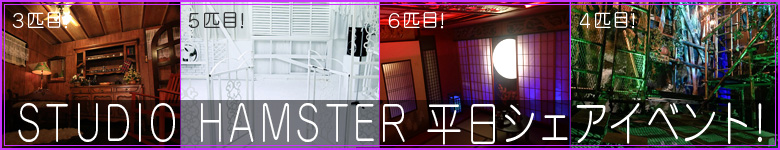 【STUDIO HAMSTER】平日シェアイベント！